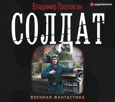 Солдат - Поселягин Владимир - Аудиокниги слушать онлайн бесплатно без регистрации | электронная библиотека knigi-audio.info