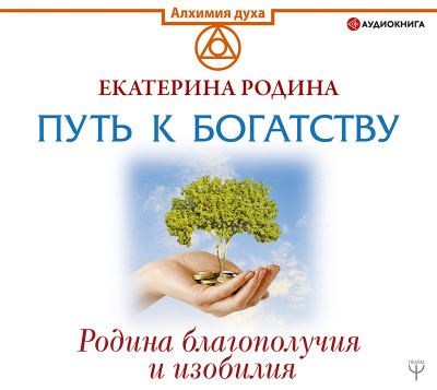 Путь к богатству. Родина благополучия и изобилия - Родина Екатерина - Аудиокниги слушать онлайн бесплатно без регистрации | электронная библиотека knigi-audio.info
