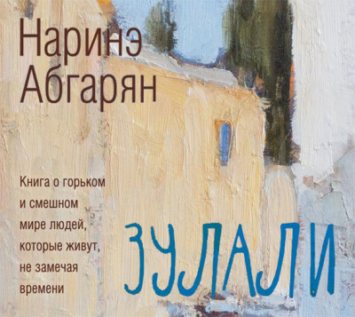 Зулали - Абгарян Наринэ - Аудиокниги слушать онлайн бесплатно без регистрации | электронная библиотека knigi-audio.info