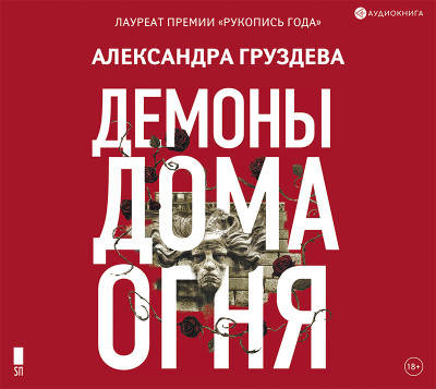 Демоны Дома Огня - Груздева Александра - Аудиокниги слушать онлайн бесплатно без регистрации | электронная библиотека knigi-audio.info