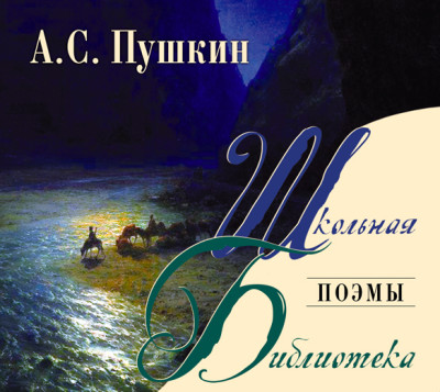 Поэмы - Пушкин Александр - Аудиокниги слушать онлайн бесплатно без регистрации | электронная библиотека knigi-audio.info