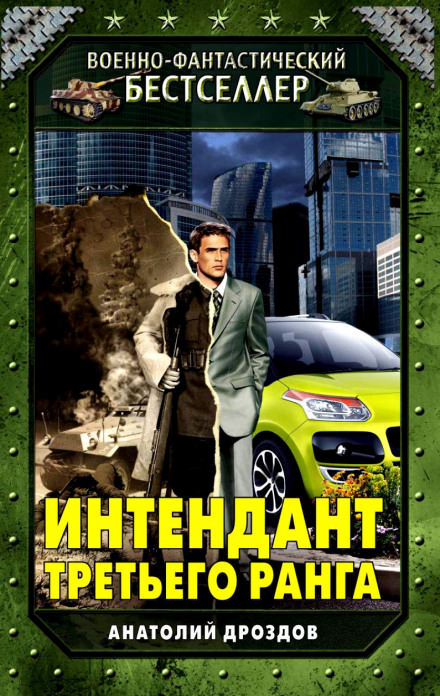 Интендант третьего ранга - Анатолий Дроздов - Аудиокниги слушать онлайн бесплатно без регистрации | электронная библиотека knigi-audio.info