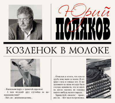 Козленок в молоке - Поляков Юрий М. - Аудиокниги слушать онлайн бесплатно без регистрации | электронная библиотека knigi-audio.info