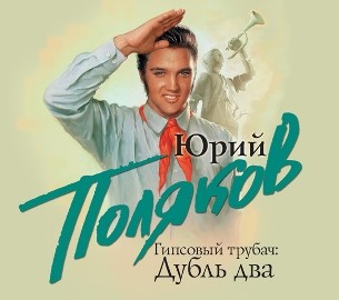 Гипсовый трубач. Дубль два - Поляков Юрий М. - Аудиокниги слушать онлайн бесплатно без регистрации | электронная библиотека knigi-audio.info