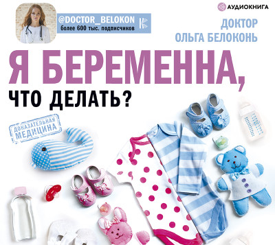 Я беременна, что делать? - Белоконь Ольга - Аудиокниги слушать онлайн бесплатно без регистрации | электронная библиотека knigi-audio.info