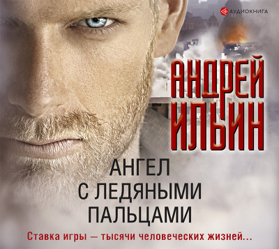 Ангел с ледяными пальцами - Ильин Андрей - Аудиокниги слушать онлайн бесплатно без регистрации | электронная библиотека knigi-audio.info