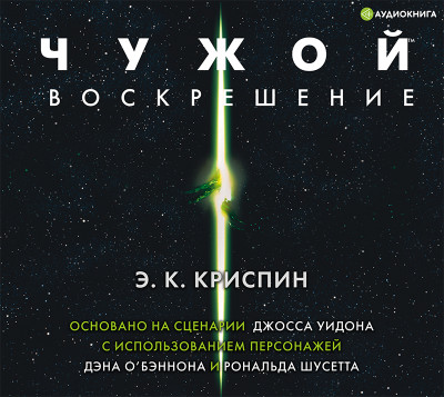 Чужой. Воскрешение. Официальная новеллизация - Криспин Энн - Аудиокниги слушать онлайн бесплатно без регистрации | электронная библиотека knigi-audio.info
