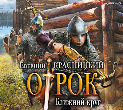 Отрок. Ближний круг - Красницкий Евгений - Аудиокниги слушать онлайн бесплатно без регистрации | электронная библиотека knigi-audio.info