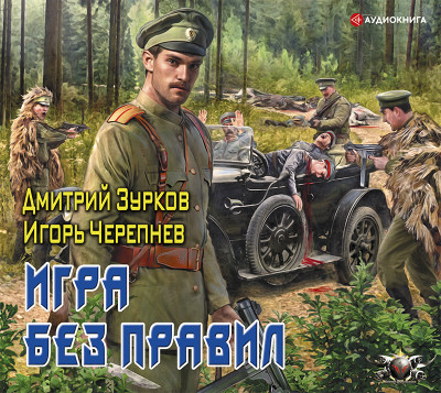Игра без правил - Зурков Дмитрий - Аудиокниги слушать онлайн бесплатно без регистрации | электронная библиотека knigi-audio.info