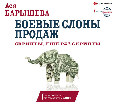 Боевые слоны продаж. Скрипты, еще раз скрипты - Барышева Ася - Аудиокниги слушать онлайн бесплатно без регистрации | электронная библиотека knigi-audio.info