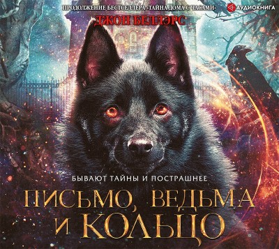 Письмо, ведьма и кольцо - Беллэрс Джон - Аудиокниги слушать онлайн бесплатно без регистрации | электронная библиотека knigi-audio.info