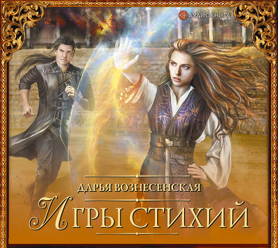 Игры стихий - Вознесенская Дарья - Аудиокниги слушать онлайн бесплатно без регистрации | электронная библиотека knigi-audio.info