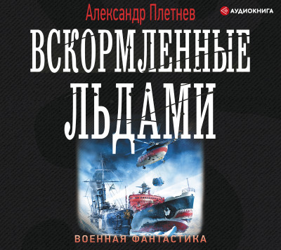 Вскормленные льдами - Плетнев Александр - Аудиокниги слушать онлайн бесплатно без регистрации | электронная библиотека knigi-audio.info