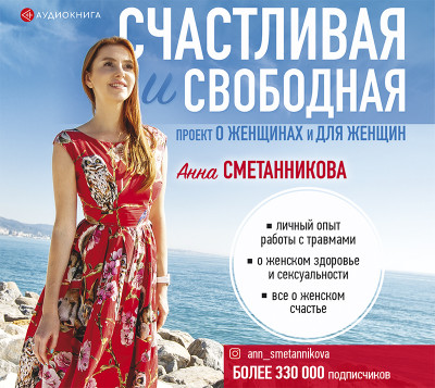 Счастливая и свободная - Сметанникова Анна - Аудиокниги слушать онлайн бесплатно без регистрации | электронная библиотека knigi-audio.info