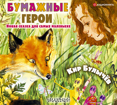 Бумажные герои - Булычев Кир - Аудиокниги слушать онлайн бесплатно без регистрации | электронная библиотека knigi-audio.info