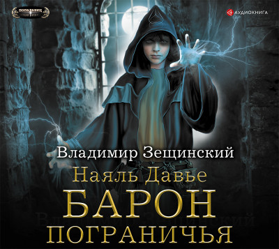 Наяль Давье. Барон пограничья - Зещинский Владимир - Аудиокниги слушать онлайн бесплатно без регистрации | электронная библиотека knigi-audio.info
