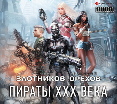 Пираты XXX века - Орехов Василий - Аудиокниги слушать онлайн бесплатно без регистрации | электронная библиотека knigi-audio.info