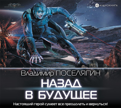 Назад в будущее - Поселягин Владимир - Аудиокниги слушать онлайн бесплатно без регистрации | электронная библиотека knigi-audio.info