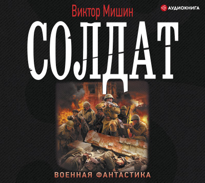 Солдат - Мишин Виктор - Аудиокниги слушать онлайн бесплатно без регистрации | электронная библиотека knigi-audio.info