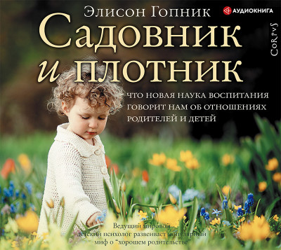 Садовник и плотник - Гопник Элисон - Аудиокниги слушать онлайн бесплатно без регистрации | электронная библиотека knigi-audio.info