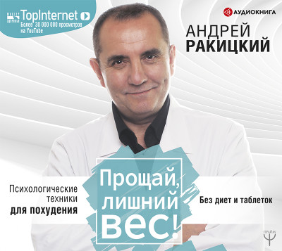 Прощай, лишний вес! Психологические техники для похудения. Без диет и таблеток - Ракицкий Андрей - Аудиокниги слушать онлайн бесплатно без регистрации | электронная библиотека knigi-audio.info