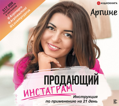 Продающий Инстаграм. Инструкция по применению на 21 день - Арпине - Аудиокниги слушать онлайн бесплатно без регистрации | электронная библиотека knigi-audio.info