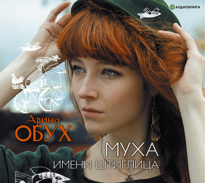 Муха имени Штиглица - Обух Арина - Аудиокниги слушать онлайн бесплатно без регистрации | электронная библиотека knigi-audio.info