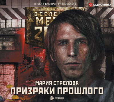 Метро 2033: Призраки прошлого - Стрелова Мария - Аудиокниги слушать онлайн бесплатно без регистрации | электронная библиотека knigi-audio.info