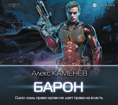 Барон - Каменев Алекс - Аудиокниги слушать онлайн бесплатно без регистрации | электронная библиотека knigi-audio.info