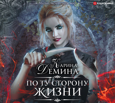 По ту сторону жизни - Дёмина Карина - Аудиокниги слушать онлайн бесплатно без регистрации | электронная библиотека knigi-audio.info