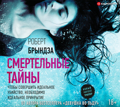 Смертельные тайны - Брындза Роберт - Аудиокниги слушать онлайн бесплатно без регистрации | электронная библиотека knigi-audio.info