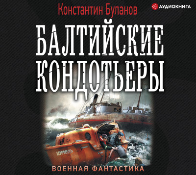 Балтийские кондотьеры - Буланов Константин - Аудиокниги слушать онлайн бесплатно без регистрации | электронная библиотека knigi-audio.info