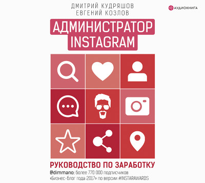 Администратор Instagram. Руководство по заработку - Кудряшов Дмитрий - Аудиокниги слушать онлайн бесплатно без регистрации | электронная библиотека knigi-audio.info