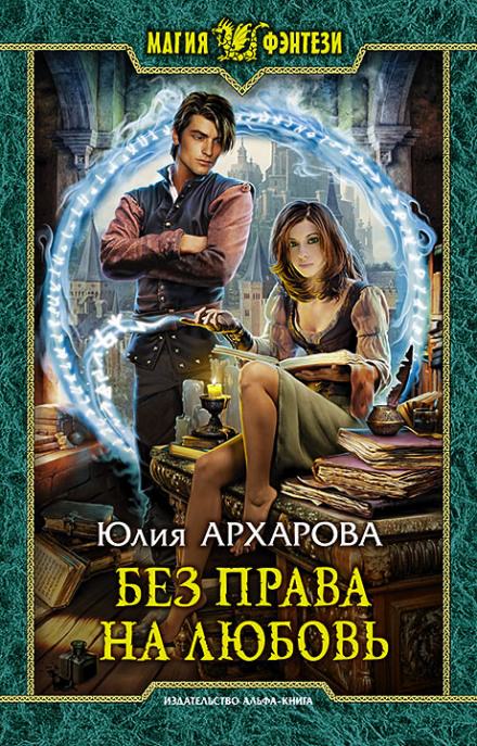 Без права на любовь - Юлия Архарова - Аудиокниги слушать онлайн бесплатно без регистрации | электронная библиотека knigi-audio.info
