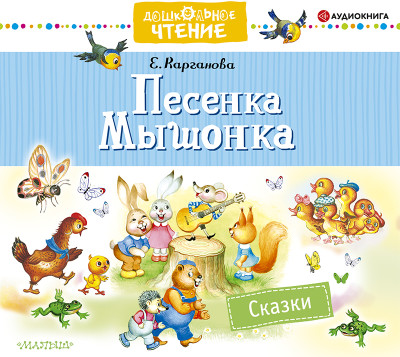 Песенка Мышонка. Сказки - Карганова Екатерина - Аудиокниги слушать онлайн бесплатно без регистрации | электронная библиотека knigi-audio.info