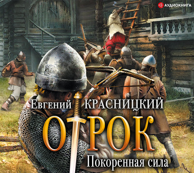 Отрок. Покоренная сила - Красницкий Евгений - Аудиокниги слушать онлайн бесплатно без регистрации | электронная библиотека knigi-audio.info