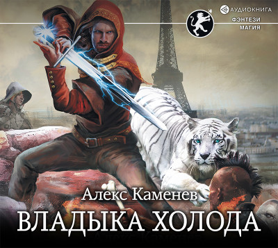 Владыка Холода - Каменев Алекс - Аудиокниги слушать онлайн бесплатно без регистрации | электронная библиотека knigi-audio.info