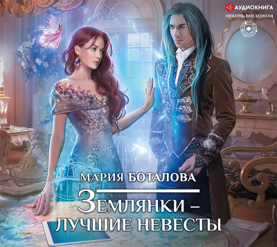 Землянки – лучшие невесты - Боталова Мария - Аудиокниги слушать онлайн бесплатно без регистрации | электронная библиотека knigi-audio.info
