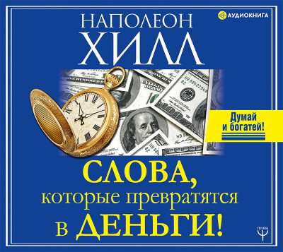 Слова, которые превратятся в деньги! - Хилл Наполеон - Аудиокниги слушать онлайн бесплатно без регистрации | электронная библиотека knigi-audio.info
