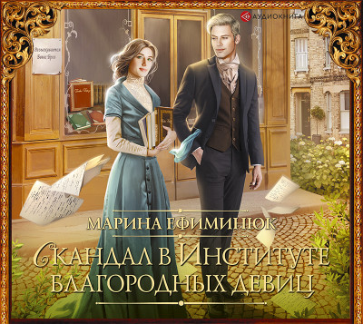 Скандал в Институте благородных девиц - Ефиминюк Марина - Аудиокниги слушать онлайн бесплатно без регистрации | электронная библиотека knigi-audio.info