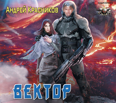 Вектор - Красников Андрей - Аудиокниги слушать онлайн бесплатно без регистрации | электронная библиотека knigi-audio.info