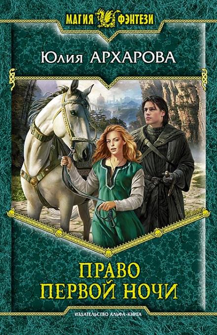 Право первой ночи - Юлия Архарова - Аудиокниги слушать онлайн бесплатно без регистрации | электронная библиотека knigi-audio.info