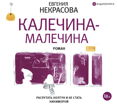 Калечина-Малечина - Некрасова Евгения - Аудиокниги слушать онлайн бесплатно без регистрации | электронная библиотека knigi-audio.info