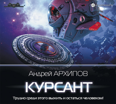 Курсант - Архипов Андрей - Аудиокниги слушать онлайн бесплатно без регистрации | электронная библиотека knigi-audio.info