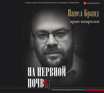 На нервной почве: познавательная медицинская мифология - Бранд Павел - Аудиокниги слушать онлайн бесплатно без регистрации | электронная библиотека knigi-audio.info