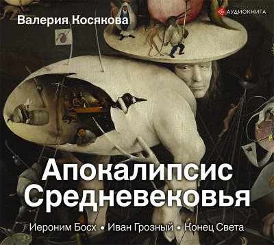 Апокалипсис Средневековья. Иероним Босх, Иван Грозный, Конец Света - Косякова Валерия - Аудиокниги слушать онлайн бесплатно без регистрации | электронная библиотека knigi-audio.info