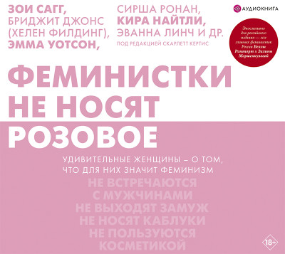 Феминистки не носят розовое (и другие мифы) - Сагг Зои - Аудиокниги слушать онлайн бесплатно без регистрации | электронная библиотека knigi-audio.info