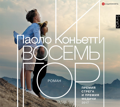 Восемь гор - Коньетти Паоло - Аудиокниги слушать онлайн бесплатно без регистрации | электронная библиотека knigi-audio.info