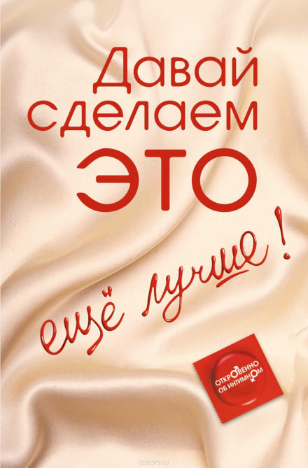 Давай сделаем ЭТО… ещё лучше! Откровенно об интимном - Диана Балыко - Аудиокниги слушать онлайн бесплатно без регистрации | электронная библиотека knigi-audio.info