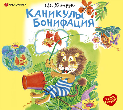 Каникулы Бонифация - Хитрук Федор - Аудиокниги слушать онлайн бесплатно без регистрации | электронная библиотека knigi-audio.info